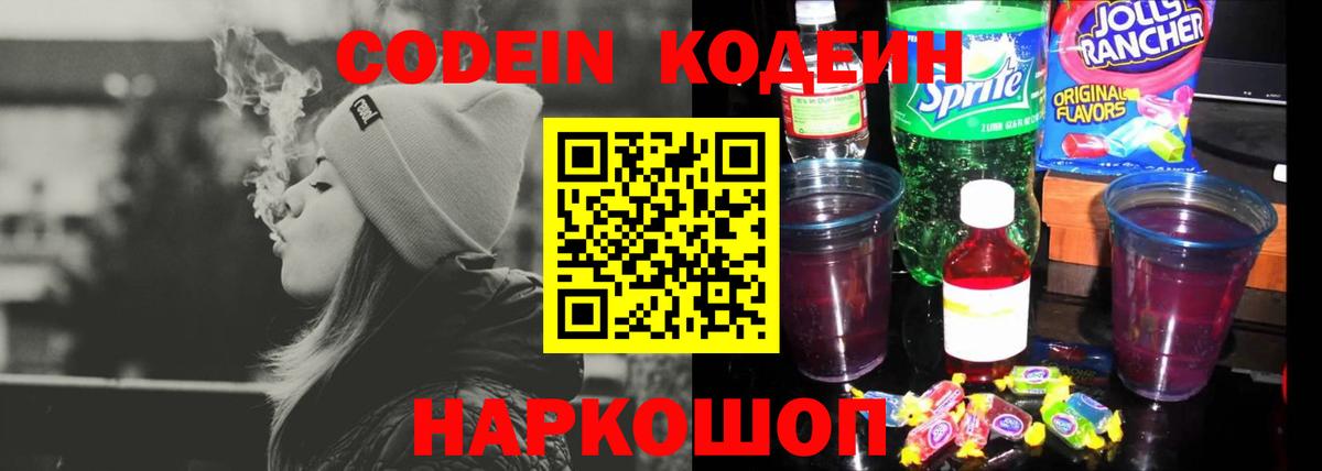 Реж  Кодеин Purple Drank  Вход с VPN  Кодеиновый сироп Lean Purple Drank 